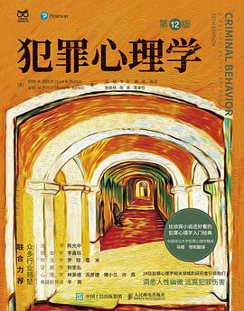 犯罪心理学（第12版） 封面