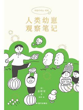 人类幼崽观察笔记 封面