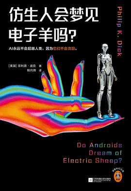 仿生人会梦见电子羊吗? 封面