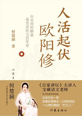 人活起伏：欧阳修 封面