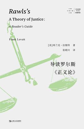 导读罗尔斯《正义论》 封面