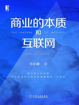 商业的本质和互联网 封面