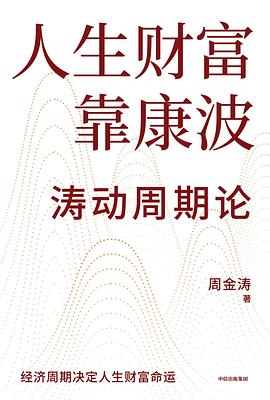 人生财富靠康波 封面