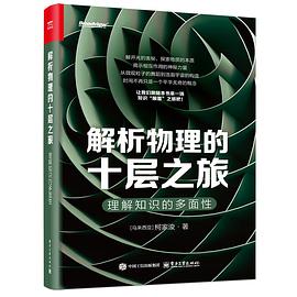 解析物理的十层之旅：理解知识的多面性 封面