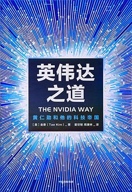 英伟达之道 封面