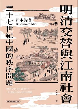 明清交替與江南社會 封面