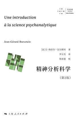 精神分析科学 封面