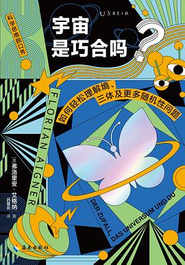宇宙是巧合吗？ 封面