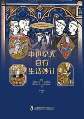 中世纪人自有生活妙计 封面