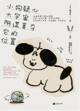 小狗疑心大宇宙阴谋篡夺它的位置 封面
