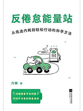 反倦怠能量站 封面