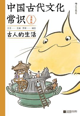 中国古代文化常识：古人的生活（漫画版） 封面