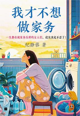 我才不想做家务 封面