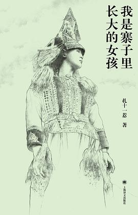 我是寨子里长大的女孩 封面
