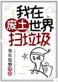 我在废土世界扫垃圾 封面