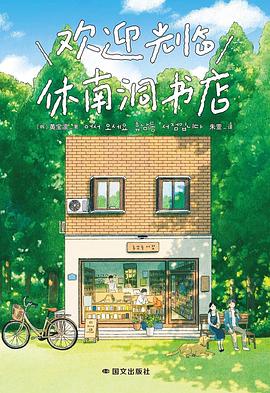 欢迎光临休南洞书店 封面