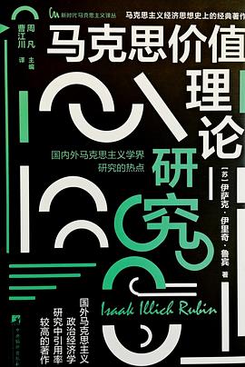 马克思价值理论研究 封面