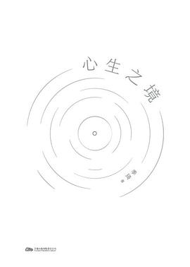 心生之境 封面