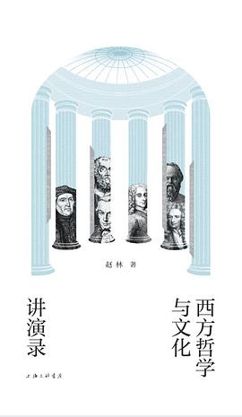 西方哲学与文化讲演录 封面