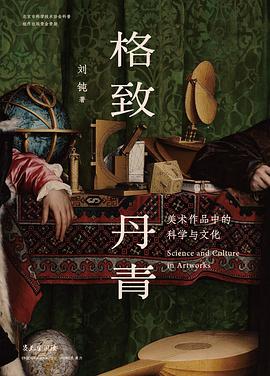 格致丹青 封面