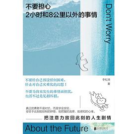 不要担心2小时和8公里以外的事情 封面