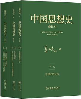 中国思想史（修订本）（三卷本） 封面