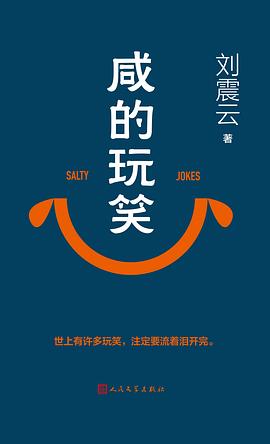 咸的玩笑 封面