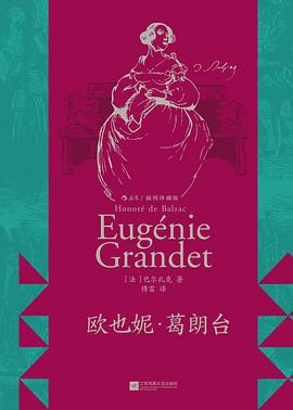欧也妮·葛朗台 封面
