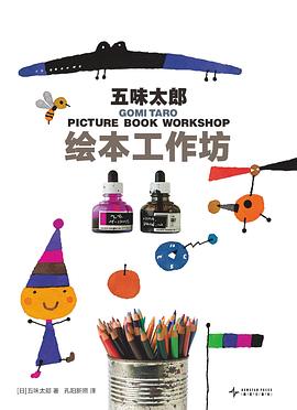 五味太郎绘本工作坊 封面