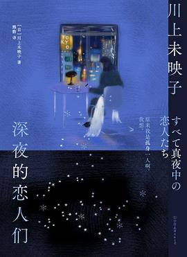 深夜的恋人们 封面