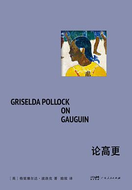 论高更 封面