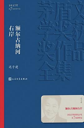 额尔古纳河右岸 封面