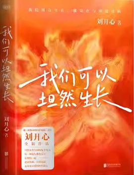 我们可以坦然生长 封面