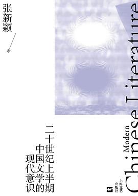 二十世纪上半期中国文学的现代意识 封面