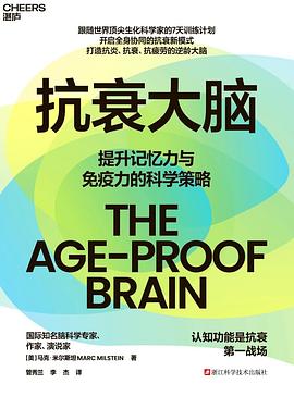 抗衰大脑 封面