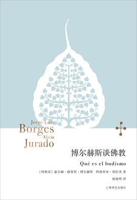 博尔赫斯谈佛教 封面