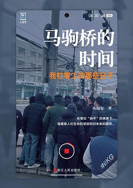 马驹桥的时间 封面