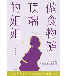 做食物链顶端的姐姐 封面