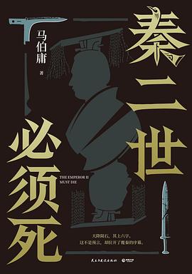 秦二世必须死 封面