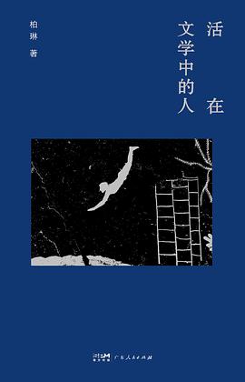活在文学中的人 封面