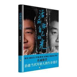 活成你自己的光 封面