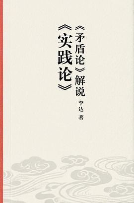 《实践论》《矛盾论》解说 封面