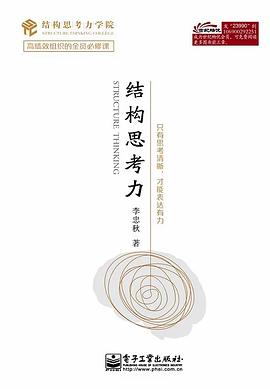 结构思考力 封面