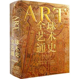全球艺术通史 封面
