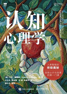 认知心理学（第4版） 封面