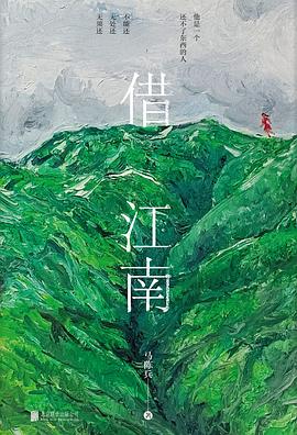 借江南 封面