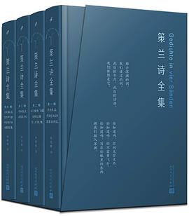 策兰诗全集（全4卷） 封面