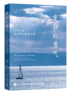重启的勇气：你的人生随时可以重新开始 封面