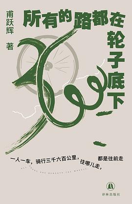所有的路都在轮子底下 封面