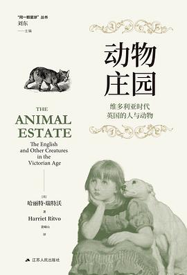 动物庄园：维多利亚时代英国的人与动物 封面